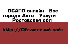 ОСАГО онлайн - Все города Авто » Услуги   . Ростовская обл.